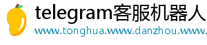 telegram客服机器人